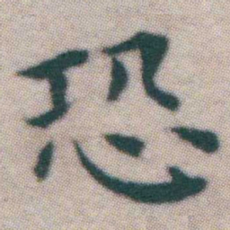 王宠恐书法图片