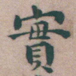 王宠實书法图片