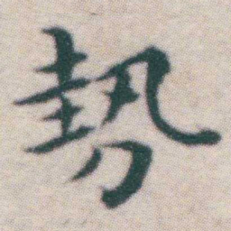 王宠勢书法图片