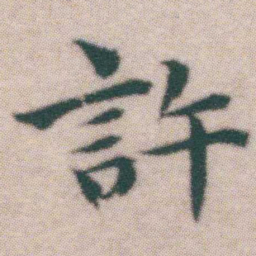 王宠許书法图片