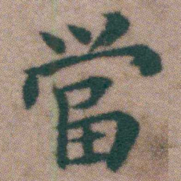 王宠當书法图片