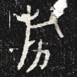 金文旂书法图片