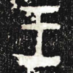 金文王书法图片