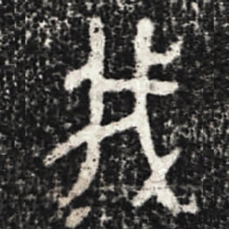 金文我书法图片