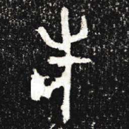 金文先书法图片