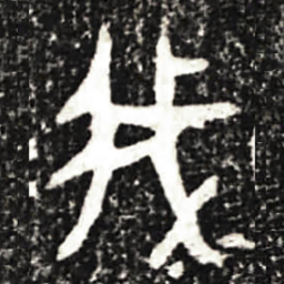金文我书法图片