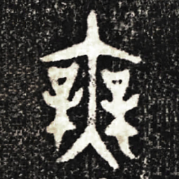 金文無书法图片