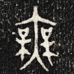 金文無书法图片