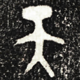 金文天书法图片