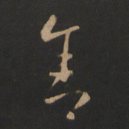 王羲之舍书法图片