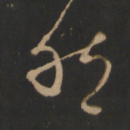 王羲之然书法图片