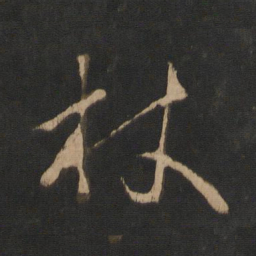 王羲之杖书法图片