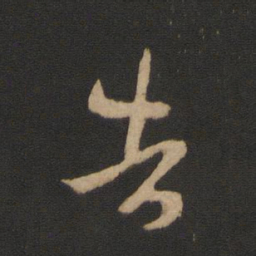 王羲之告书法图片