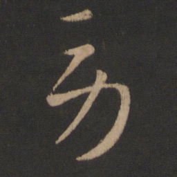王羲之劳书法图片