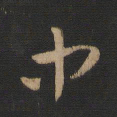 王羲之中书法图片