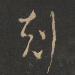 王羲之克书法图片