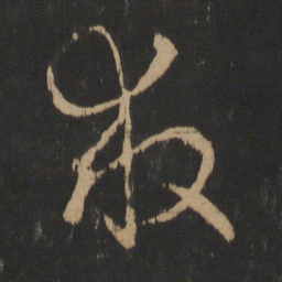 王羲之救书法图片