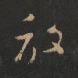 王羲之放书法图片