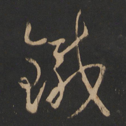 王羲之铁书法图片