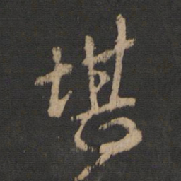 王羲之堪书法图片