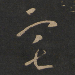 王羲之宅书法图片