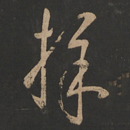 王羲之采书法图片