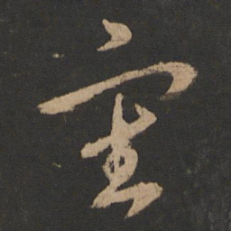 王羲之审书法图片