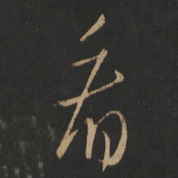 王羲之看书法图片