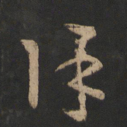 王羲之除书法图片