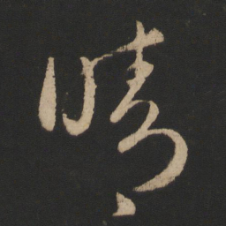 王羲之晴书法图片
