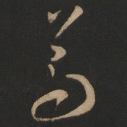 王羲之嵩书法图片