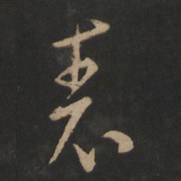 王羲之表书法图片