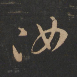 王羲之汝书法图片