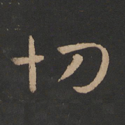 王羲之切书法图片