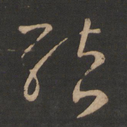 王羲之结书法图片