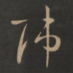 王羲之师书法图片