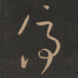 王羲之停书法图片