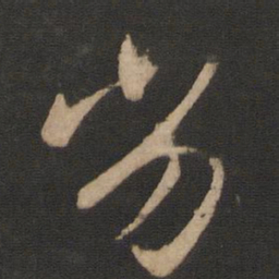 王羲之劣书法图片