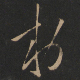 王羲之敕书法图片