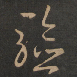 王羲之验书法图片