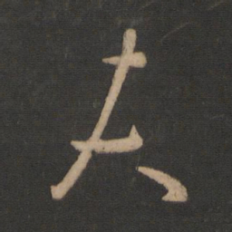 王羲之夫书法图片
