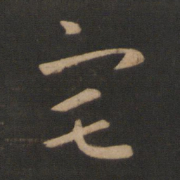 王羲之宅书法图片