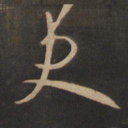 王羲之史书法图片