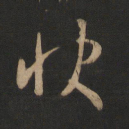王羲之快书法图片