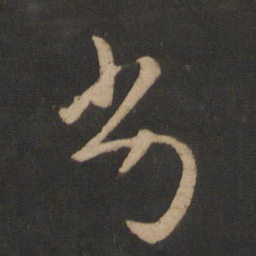 王羲之劣书法图片