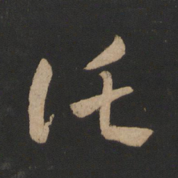 王羲之托书法图片