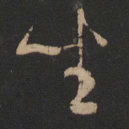 王羲之坐书法图片