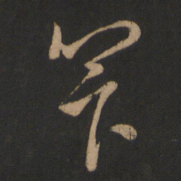 王献之算书法图片