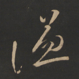 王献之温书法图片