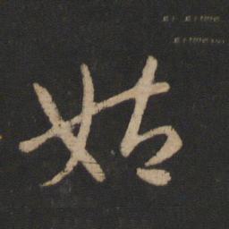 王献之姑书法图片